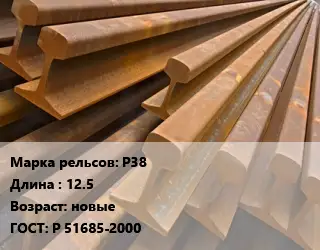 Рельсы железнодорожные Р38 L=12.5 новые ГОСТ: Р 51685-2000